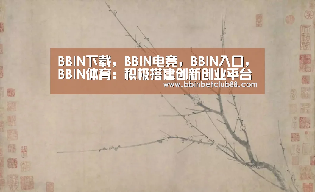 BBIN下载，BBIN电竞，BBIN入口，BBIN体育：积极